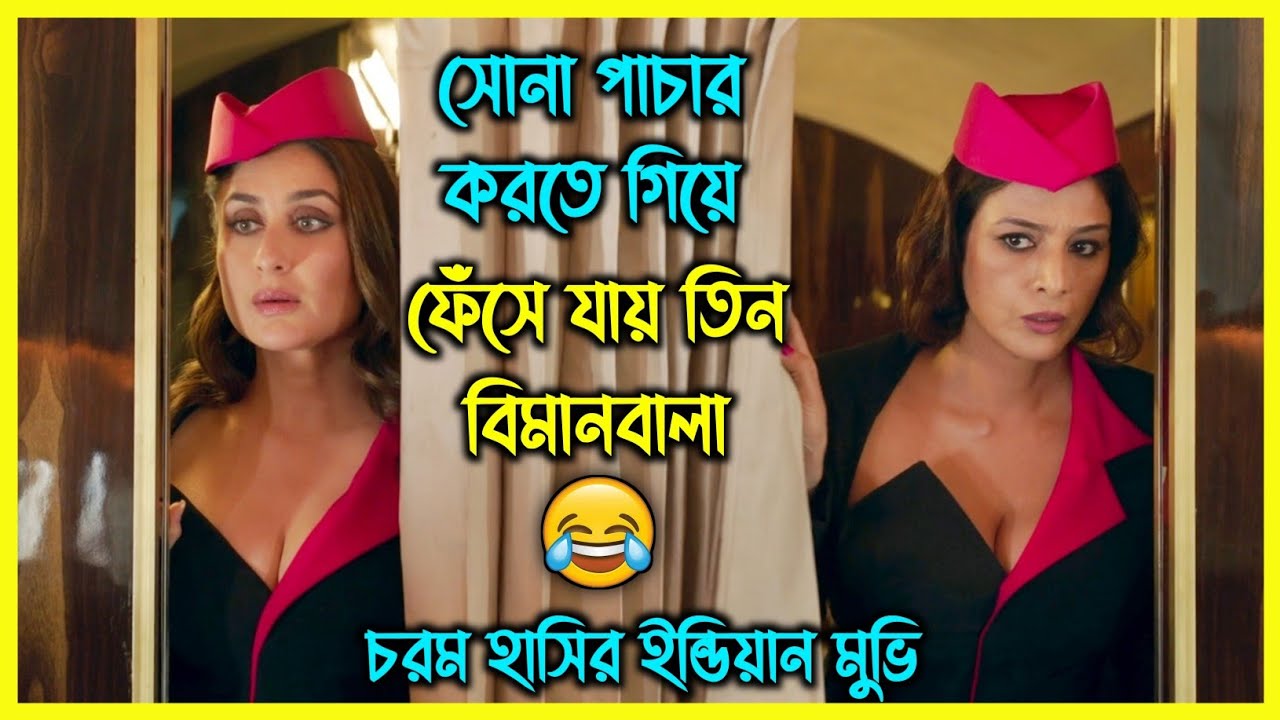 সোনা পাচার করতে গিয়ে ফেঁসে যায় তিন বিমানবালা 😂 চরম হাসির ইন্ডিয়ান কমেডি মুভি