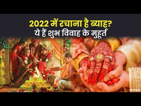 Vivah Muhurat 2022: ये हैं 2022 में विवाह के सबसे शुभ मुहूर्त, जानें शादी के लिए कौन से दिन उत्तम