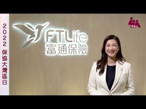 【2022保協大灣區日】贊助公司富通保險有限公司賀辭