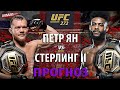 СТЕРЛИНГ Возвращается! UFC 272: Петр Ян vs Алджамейн Стерлинг / РАЗБОР БОЯ и ПРОГНОЗ