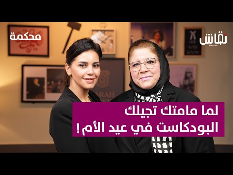 المرأة الحديدية دكتورة إيناس البيطار في ضيافة سارة في بودكاست محكمة