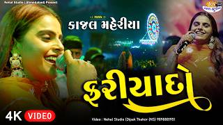 Kajal Maheriya  l Nonstop Fariyaado l 4K Video Singarva Live @nehalstudiolive
