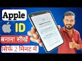 Apple id kaise banaye | How To Create Apple 🆔 | iPhone Create Apple Account