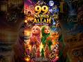 99 Names of Allah - Asma Ul Husna Song for Kids | Calm Nasheed (أَسْمَاءُ ٱللَّٰهِ ٱلْحُسْنَىٰ)