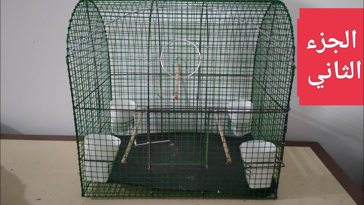 عمل قفص مقوس الجزء الثاني