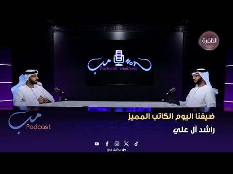 مب بودكاست ضيفنا اليوم الكاتب المميز راشد آل علي الحلقة 13
