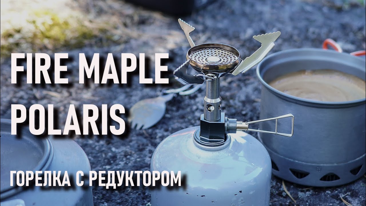 Fire Maple Polaris Первая походная плитка горелка с редуктором с Алиэкспресс (c микрорегулятором)