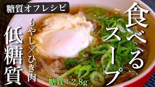 スープ（もやしと卵と豚ひき肉のスープ）｜1型糖尿病masaの低糖質な日常さんのレシピ書き起こし