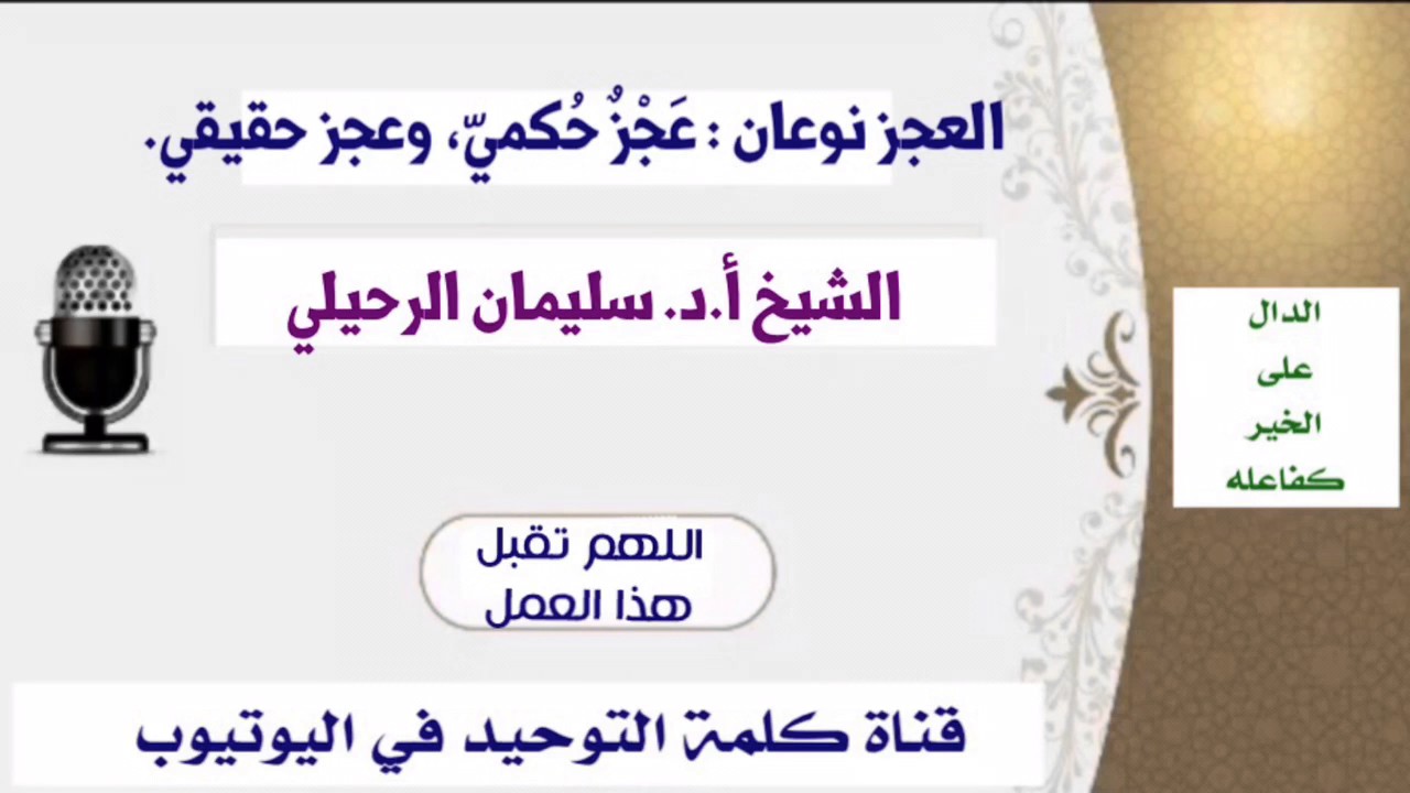 الشيخ أ.د.سليمان الرحيلي : العجز نوعان : عَجْزٌ حُكميّ، وعجز حقيقي