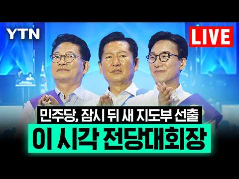 [LIVE] 더불어민주당 신임 당 대표 김민석 선출…이 시각 전당대회장 / YTN