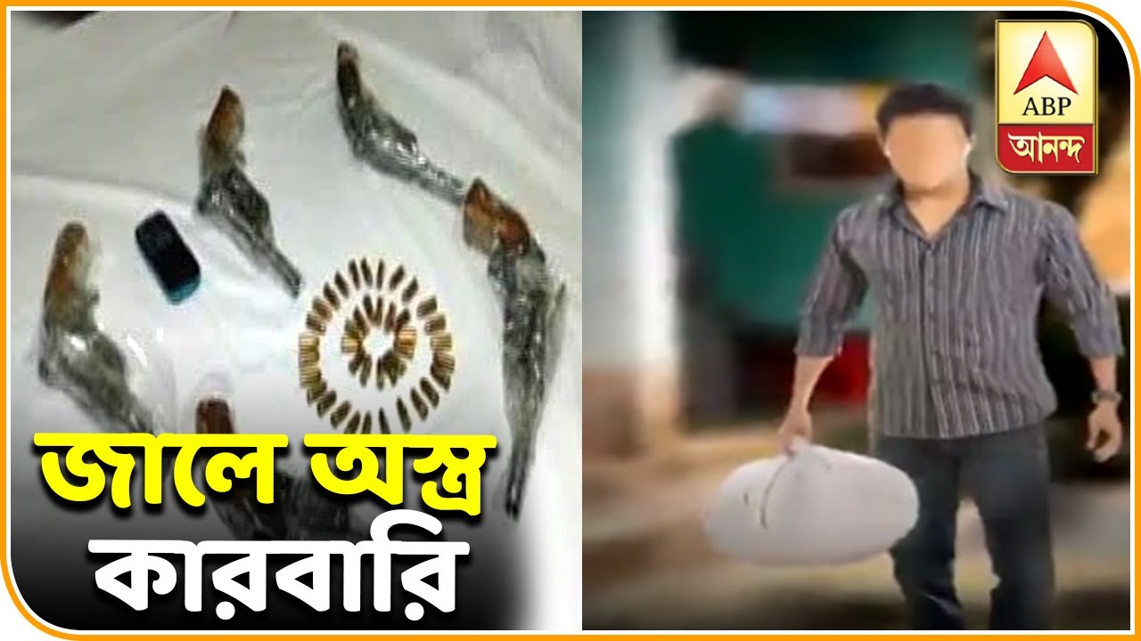abp ananda news bangla বারুইপুরে কাপড়ের ব্যবসার আড়ালে অস্ত্র কারবার, গ্রেফতার অভিযুক্ত| ABP Ananda