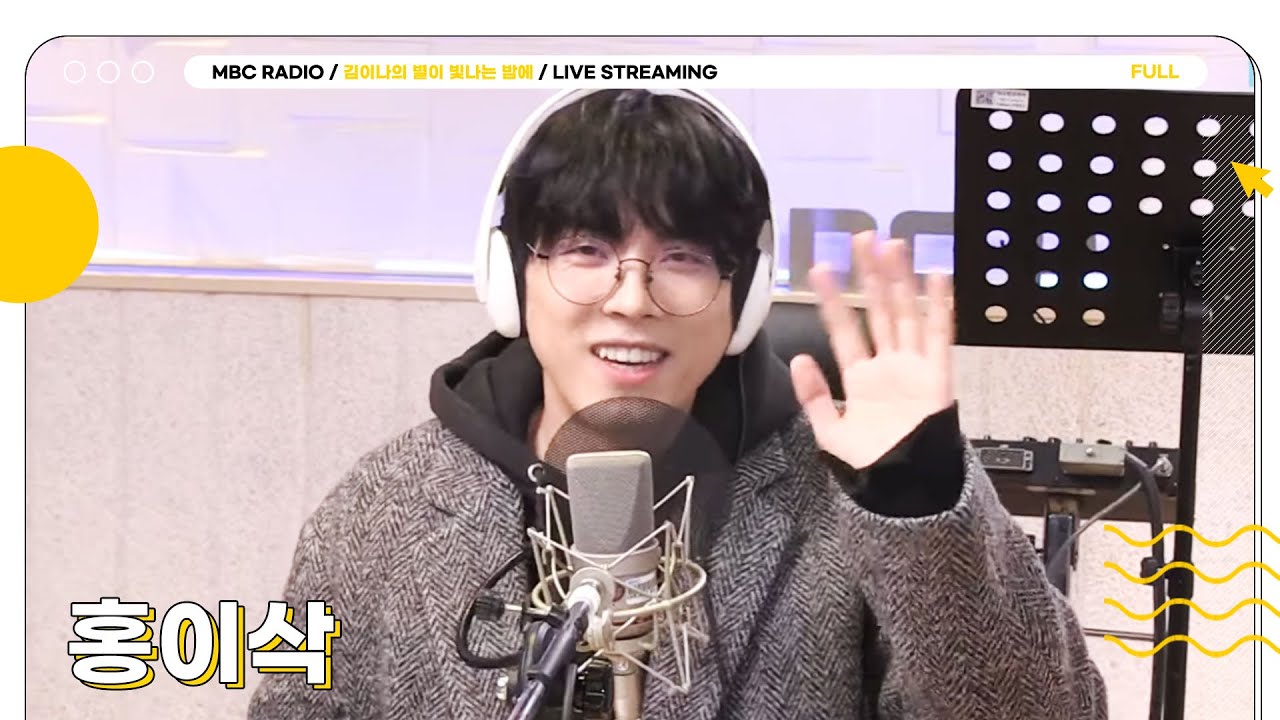 [FULL] ✨홍이삭✨ 달달한 목소리 별밤에서 함께 즐겨요💘 | 김이나의 별이 빛나는 밤에 | MBC 240314 방송