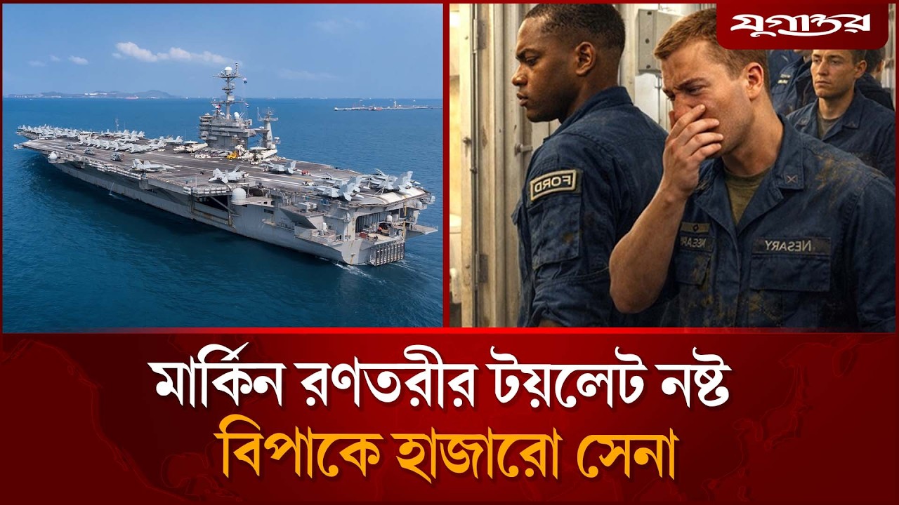 টয়লেটের দুর্গদ্ধে নাজেহাল হাজার হাজার মার্কিন সেনা | USNavy | Toilet Problem | Jugantor