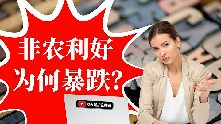 非农就业数据公布，美元暴涨，但比特币BTC和美股为何下跌？抗通胀和加息背后的逻辑是什么？ - 天天要闻