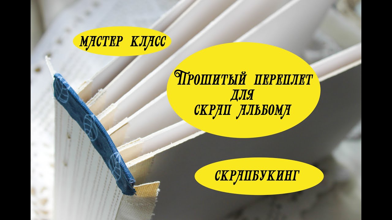 Мастер класс переплет альбома 142