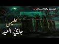 عليمن جايني العيد نغمه رنين موبايل حزينه باسم الكربلائي جديد وفاة الامام علي عليه السلام