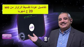 تفاصيل عوده تقسيط راوتر we  الان 2023