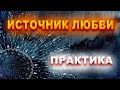 Источник любви. Практика саморазвития. Сергей Мельников.