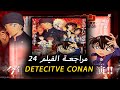   24 مراجعة الفيلم 24 من المحقق كونان