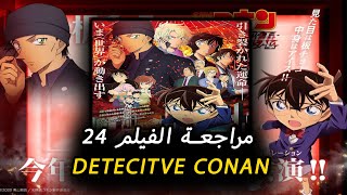 Detective conan 24  | |مراجعة الفيلم  24 من المحقق كونان