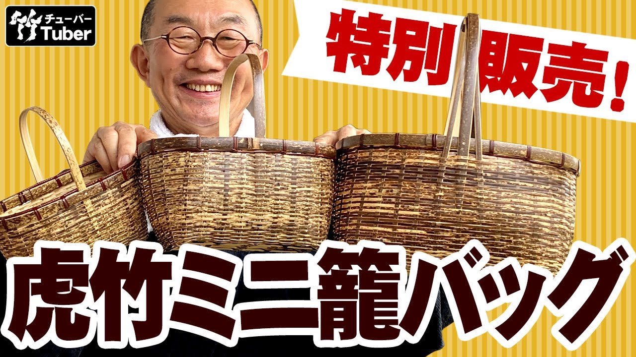 YouTube特別販売】小物籠として大人気の虎竹手付きミニ籠バッグに