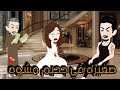 ابويا باعني لشيطان مشوه قصه رومانسيه كاملة