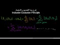شرح مبدأ التضمين والاستبعاد Inclusion Exclusion Principle شرح مبدأ التضمين والاستبعاد Inclusion Exclusion Principle