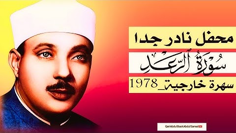 يكاد بعذب صوته أن يقتلع القلب من بين الضلوع ✨ تلاوة فريدة تفوق الوصف للشيخ عبد الباسط عبد الصمد