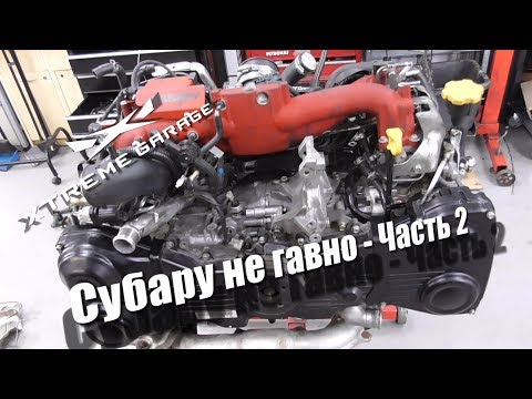 Subaru не гавно Часть 2 - Сборка EJ25