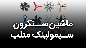 شبیه سازی موتور سنکرون در سیمولینک متلب