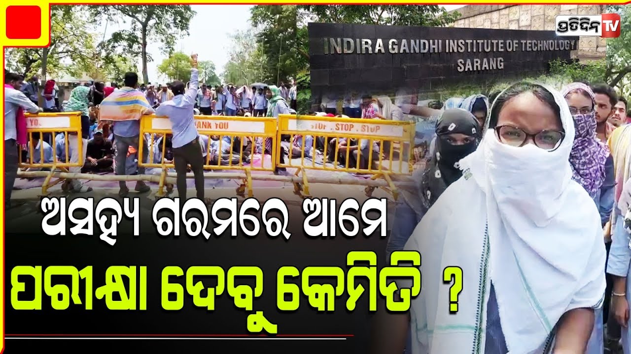 ପ୍ରଚଣ୍ଡ ଖରାକୁ ନେଇ ପରୀକ୍ଷା ଘୁଞ୍ଚାଇବା ଦାବିରେ IGIT ସରାଙ୍ଗ କଲେଜ ଛାତ୍ର ଛାତ୍ରୀ ଧାରଣାରେ l Dhenkanal