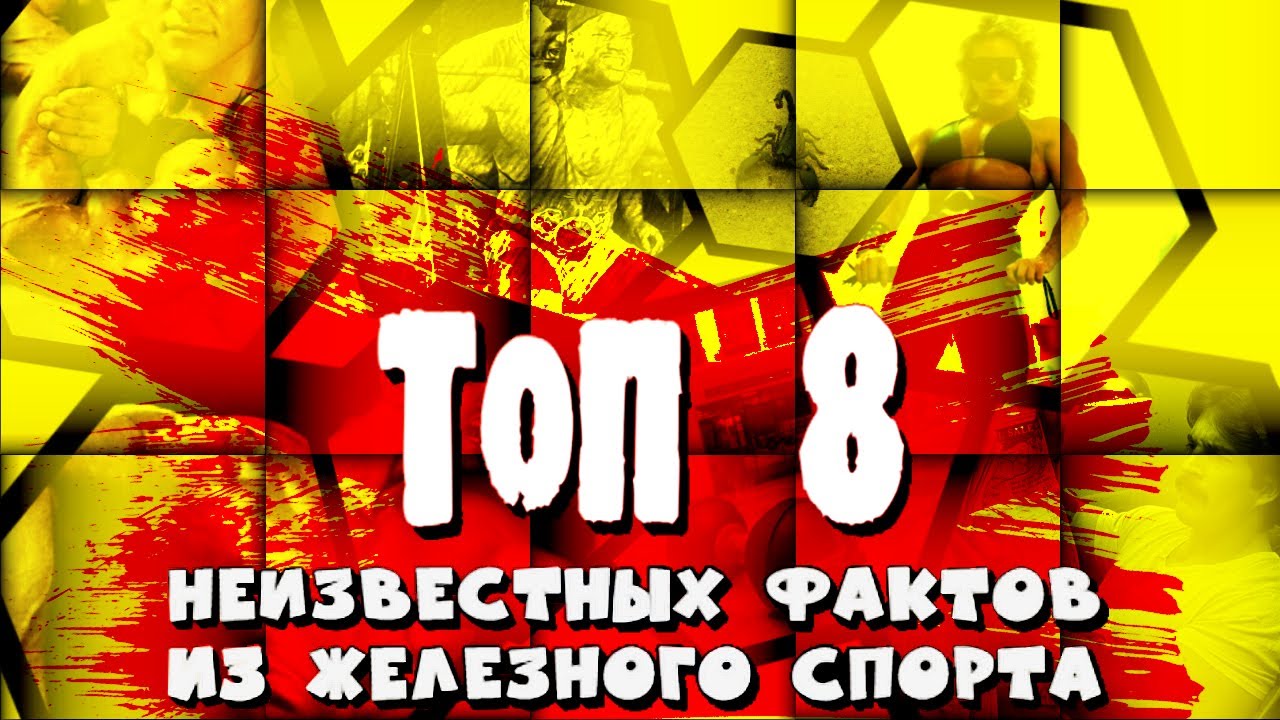 ТОП 8 НЕИЗВЕСТНЫХ ФАКТОВ ИЗ БОДИБИЛДИНГА И ИСТОРИИ ЖЕЛЕЗНОГО СПОРТА