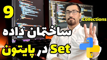 جلسه9- ساختمان داده ست ها در پایتون - وبینار آموزش پایتون ، هوش مصنوعی و بک اند