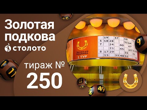 Золотая подкова 14.06.20 тираж №250 от Столото