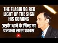 The Flashing Red Light Of The Sign Of His Coming (उसके आने के चिन्ह का चमकता लाल प्रकाश) Br. Branham