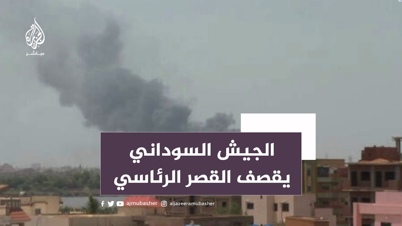 الجيش السوداني يقصف القصر وقوات الدعم السريع تعلن محاصرة القيادة العامة