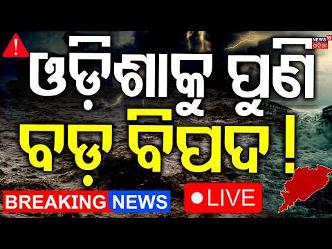 Odisha Rain News Today : ଓଡ଼ିଶାକୁ ପୁଣି ବିପଦ |Odisha Flood News LIVE | Bhadrak Flood | Balasore Flood
