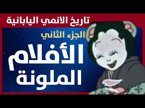 تاريخ الانمي اليابانية - الجزء الثاني : بداية السينما و الأفلام الحربية