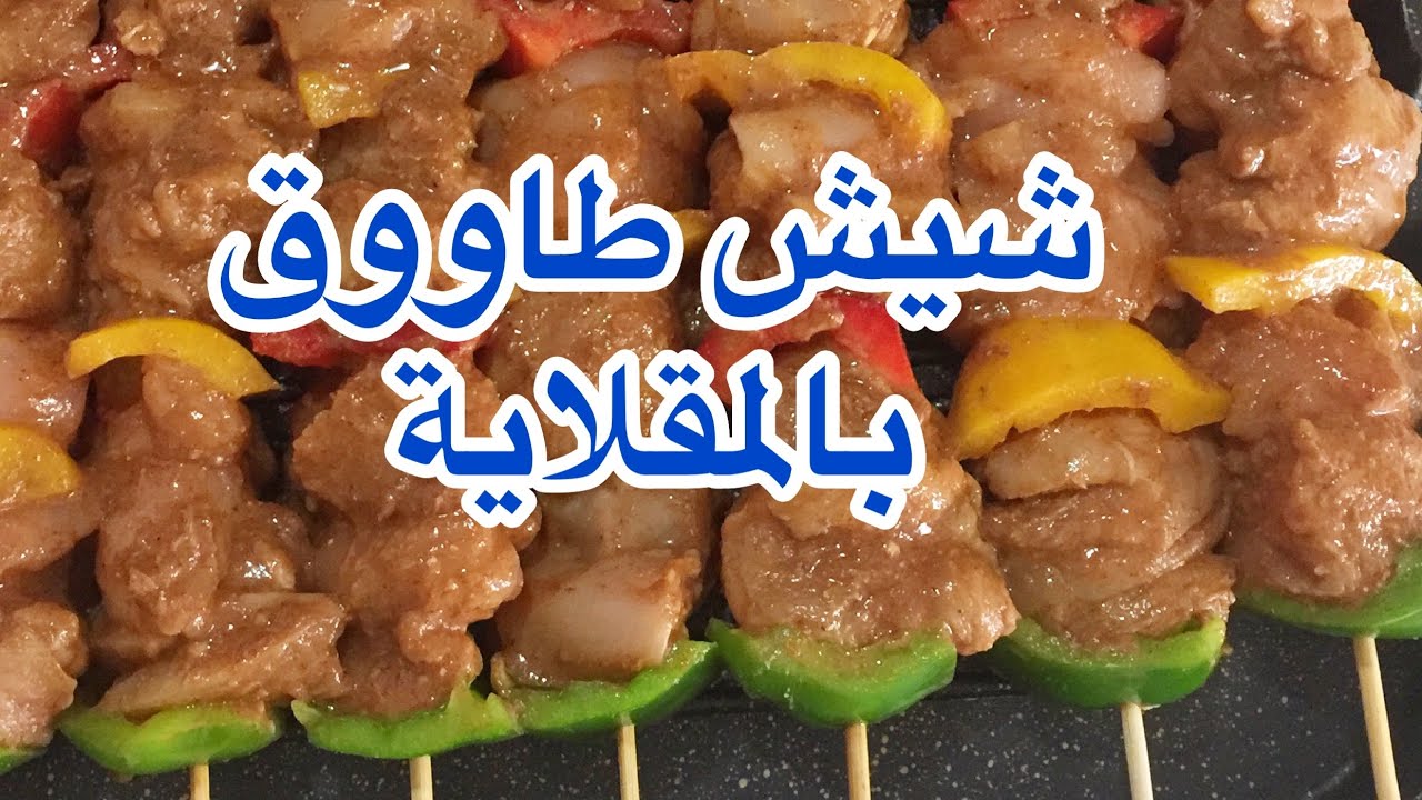 شيش طاووق من دون فرن بتتبيلة المطاعم المشهورة  شيش طاووق طري جداً جداً و سريع من #مطبخ_ربا_أياسو