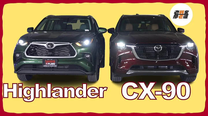 Mazda CX-90 VS TOYOTA Highlander 高級與標杆的碰撞 細數兩大中型SUV的差異 老韓出品 - 天天要聞