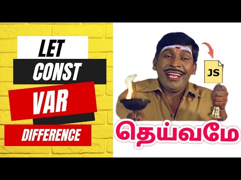 இவ்வளுவுதான் வித்தியாசமா?  Const Var Let | Difference in JavaScript  | Tamil Tutorial
