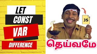 இவ்வளுவுதான் வித்தியாசமா?  Const Var Let | Difference in JavaScript  | Tamil Tutorial