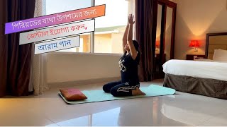 পিরিয়ডের ব্যথা উপশমে ইয়োগা করুন, আরাম পান | 15 Min Gental Yoga For Period Pain Relief