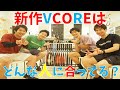 【新作VCORE】どんな人におススメ？スピン量はスペックによって違うの？