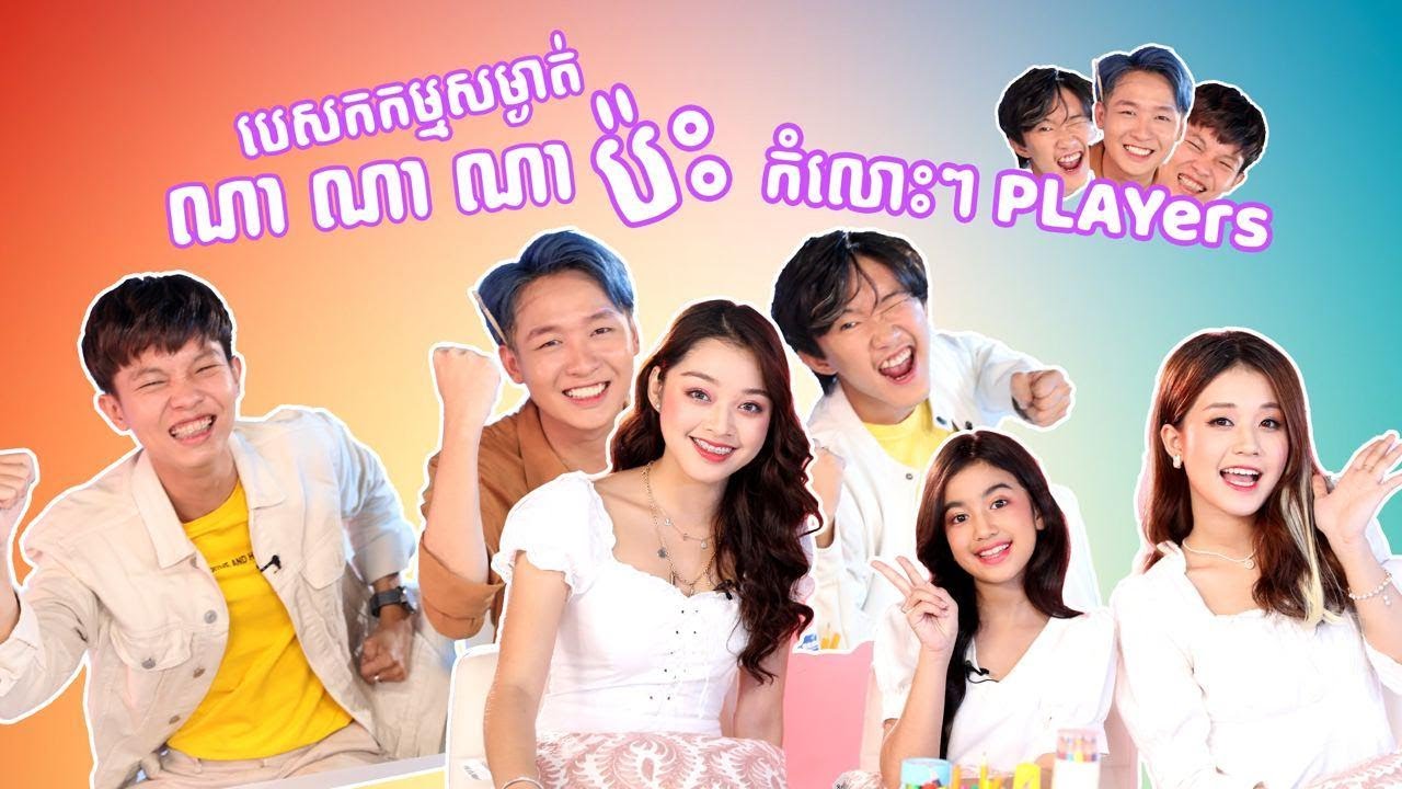 បេសកកម្មសម្ងាត់ " ណាណាណា " ប៉ះ "សាល ឡេង សៀក"