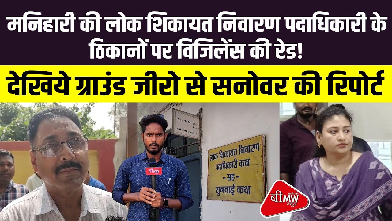 Vigilance raid on the premises of Manihari's Public Grievance Redressal Officer! | BMW NEWS BIHAR