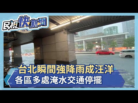 快新聞／台北文山區時雨量超過100毫米　興隆路、木柵路水淹小腿肚－民視新聞