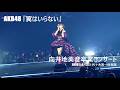 AKB48 向井地美音卒業コンサート『翼はいらない』20260403_Yoyogi