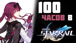 ЧЕГО Я ДОСТИГ ЗА 100 ЧАСОВ В Honkai: Star Rail