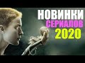 8 ОТЛИЧНЫХ НОВЫХ СЕРИАЛОВ 2020, КОТОРЫЕ УЖЕ ВЫШЛИ! ЧТО ПОСМОТРЕТЬ, СЕРИАЛЫ/НОВИНКИ СЕРИАЛОВ 2020